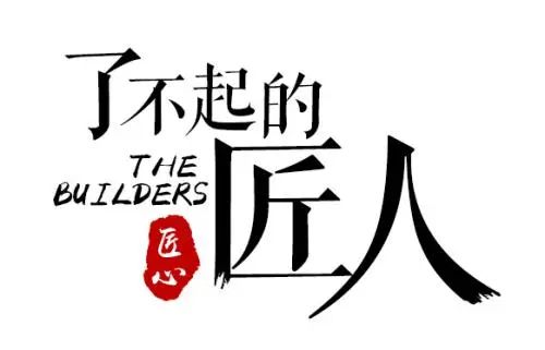 以匠人之初心，鑄就輝煌未來(lái)！