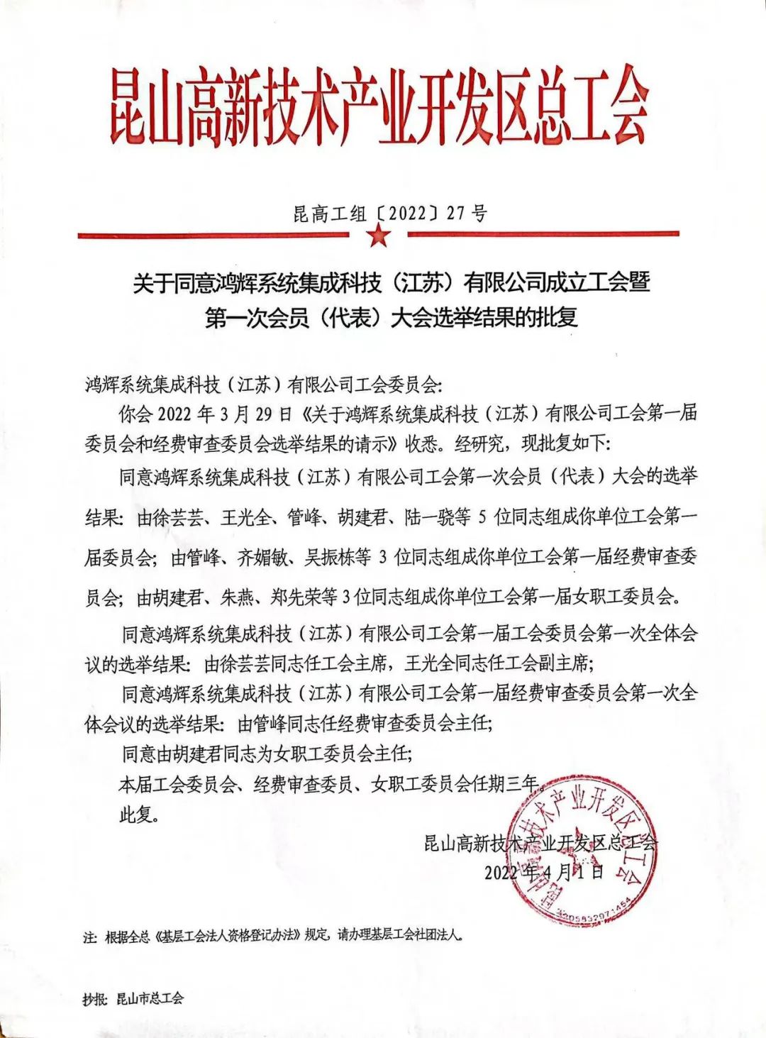  熱烈祝賀 | 鴻輝系統集成科技（江蘇）有限公司工會正式成立