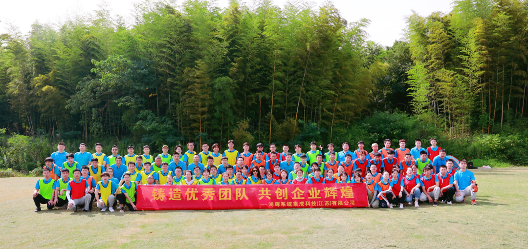 《鑄造優(yōu)秀團(tuán)隊(duì)、共創(chuàng)企業(yè)輝煌》鴻輝集成2022半年度員工拓展活動(dòng)