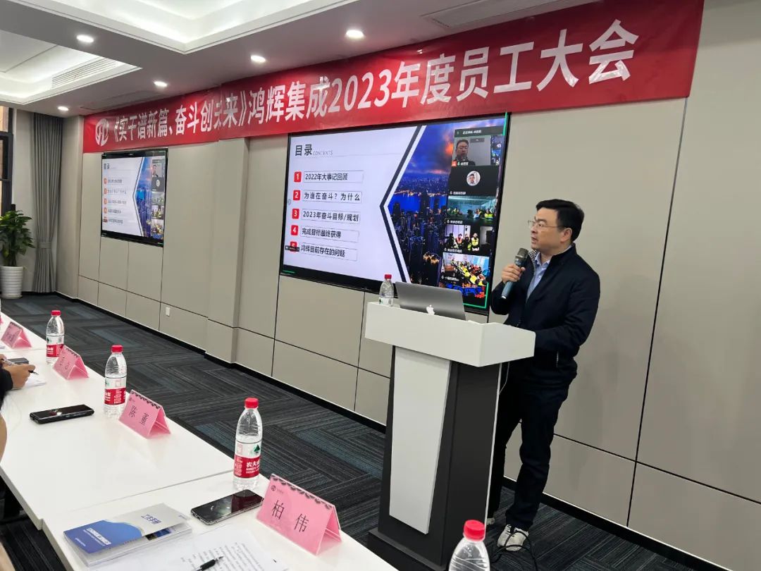 《實(shí)干譜新篇、奮斗創(chuàng)未來》鴻輝集成2023年度員工大會(huì)