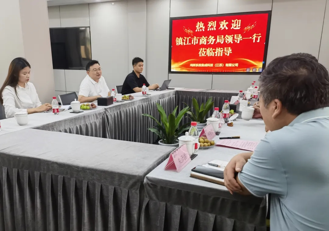 鴻輝集團 | 鎮江市商務局領導蒞臨指導