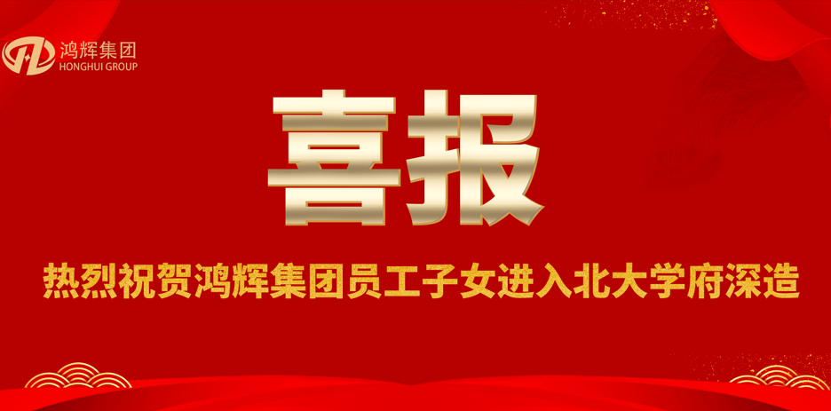 賀金榜題名，助青春夢想—鴻輝員工喜領助學獎金
