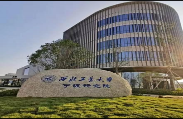 西北工業大學寧波研究院